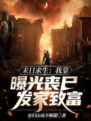 末日求生 我就是攻略