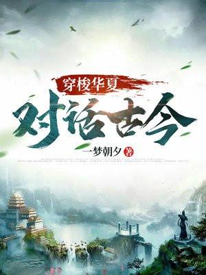 穿梭古代篇