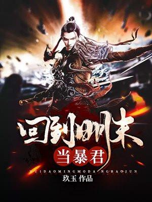 回到明朝当暴君张凡