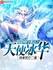 超神学院之天使冰华结局怎么样了