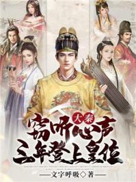 大秦祖龙窃听我的心声