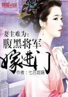 妻主难为腹黑将军嫁进门几部