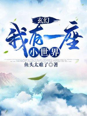 我有一个修真小世界