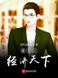 重生经济天下