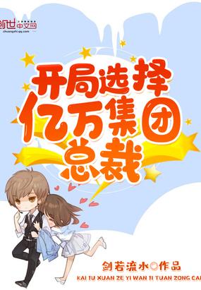 开局选择亿万集团总裁免费阅读