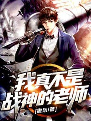 我真不是战神第6集