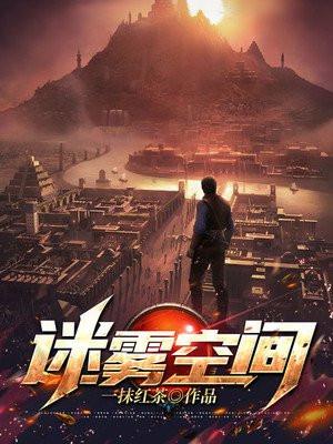 迷雾空间我全靠自己聊天群
