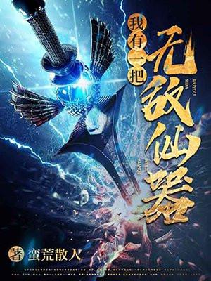 我有一把无敌剑
