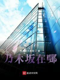 乃木坂在哪里ep125