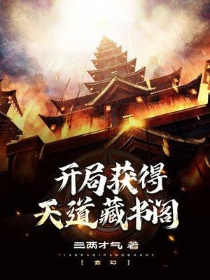 开局天道的