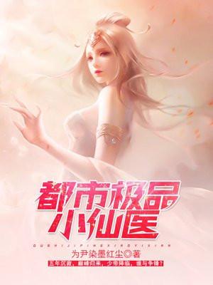 都市极品小仙医吴名天