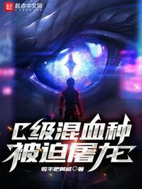 c级混血种被迫屠龙怎么样