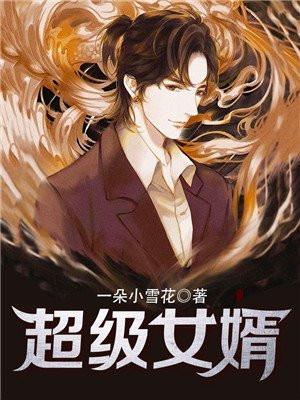 超级女婿韩三千百度百科