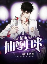 都市仙尊归来 州主