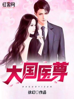 大国医by 春溪笛晓