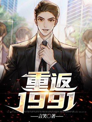 重返1991当首富青杨似火