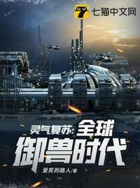 灵气复苏全球御兽时代