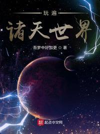 玩遍诸天世界全文免费阅读