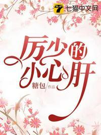 厉少专宠小甜心