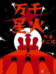 万千星火的雅称