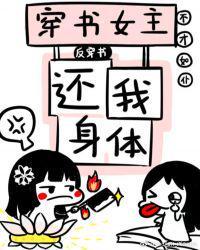 类似穿书女主还我身体的