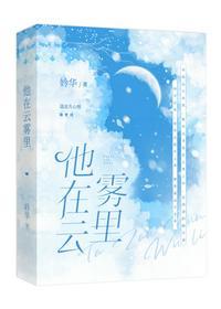 他躲在云里雾里花里和风里