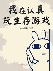 我在认真玩生存游戏百度