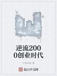 逆流2000年