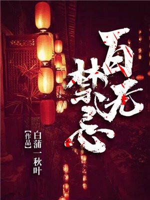 百无禁忌大吉大利