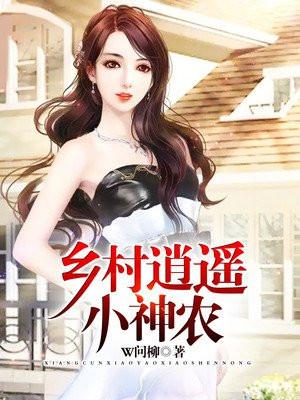 乡村逍遥小神农 第1717章
