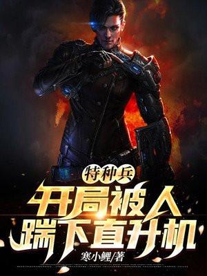 特种兵开局轰动全军免费阅读