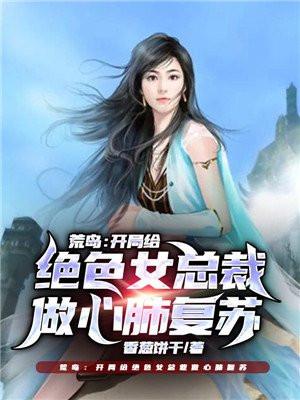 荒岛求生开局签到美女战神