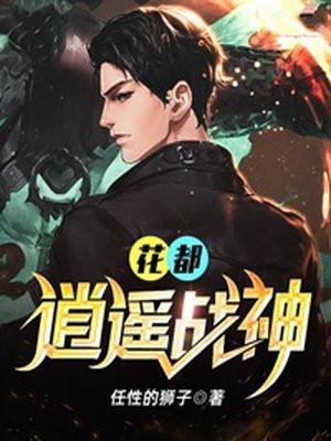 逍遥战神花都公子全版