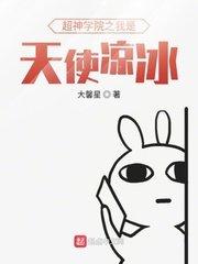 超神学院之我是天使凉冰笔趣阁