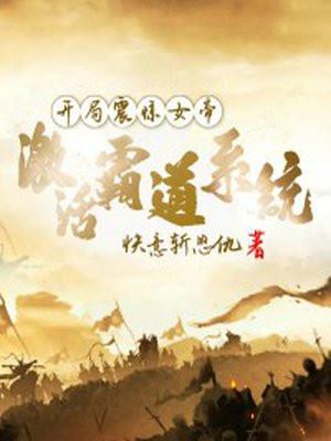 开局震惊了女帝是什么