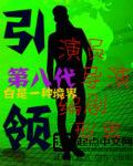 引领第八代博看网