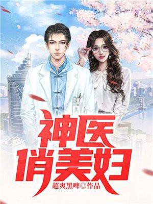 神医俏女婿完结版