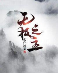 无极之居