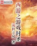 西游封神游戏