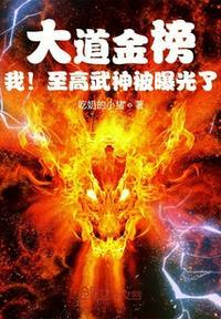 我!至高武神被曝光了最