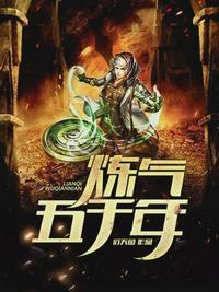 炼气五千年最新章节