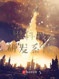 黑科技研发中心无弹窗