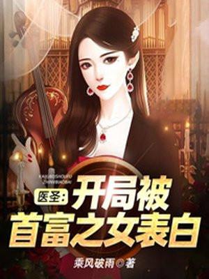 开局就是医道圣手