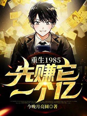 重生80之先赚一个亿无防盗