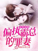 爱你成瘾偏执霸总的罪妻免费听书