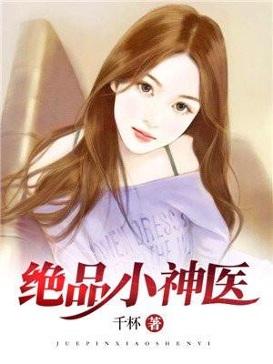 绝品小神医秦浩免费阅读
