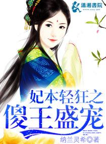 妃本卿狂冷王宠妻无度