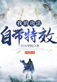 我的功法性格太诡异了