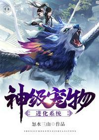 神级宠物进化系统txt精校版阅读