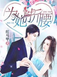 冷面硬汉为她折腰